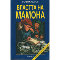 Властта на Мамона