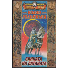 Сянката на Сатаната