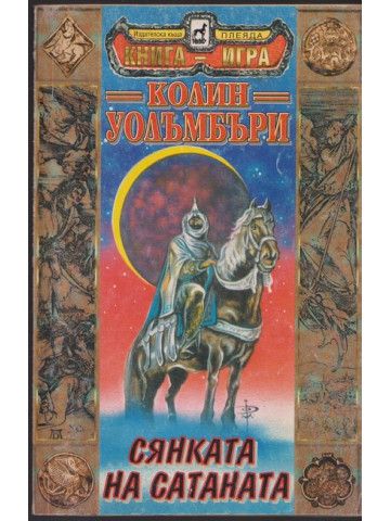 Сянката на Сатаната