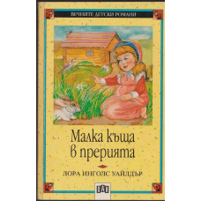 Малка къща в прерията Малка къща в прерията