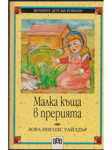 Малка къща в прерията Малка къща в прерията