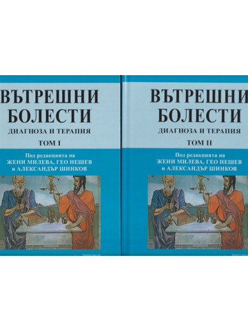 Вътрешни болести. Том 1-2 Вътрешни болести. Том 1-2