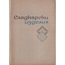 Сладкарски изделия