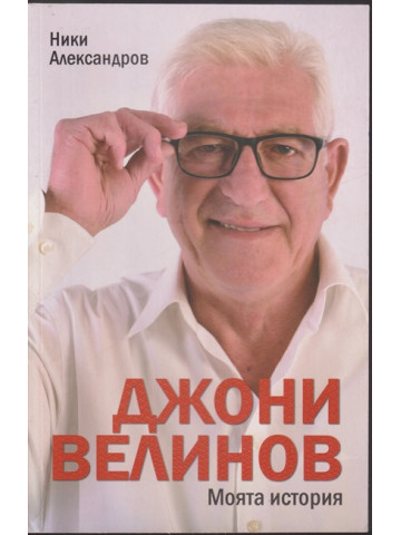 Джони Велинов: Моята история