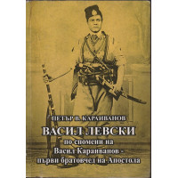 Васил Левски по спомени на Васил Караиванов - първи братовчед на Апостола