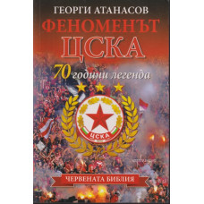 Феноменът ЦСКА