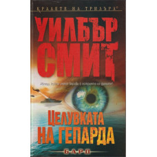 Целувката на гепарда Целувката на гепарда