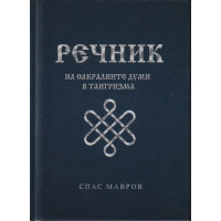 Речник на сакралните думи в тангризма