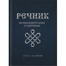 Речник на сакралните думи в тангризма