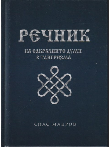 Речник на сакралните думи в тангризма Речник на сакралните думи в тангризма