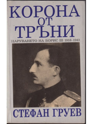 Корона от тръни Корона от тръни