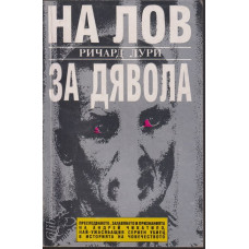 На лов за Дявола