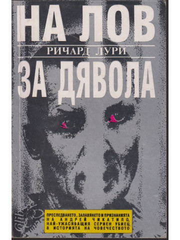 На лов за Дявола