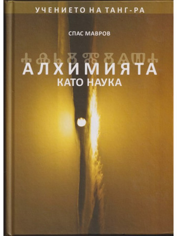 Алхимията като наука: Учението на Танг Ра