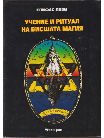 Учение и ритуал на висшата магия Учение и ритуал на висшата магия