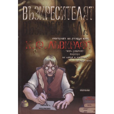 Възкресителят