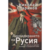 Ликвидирането на Русия