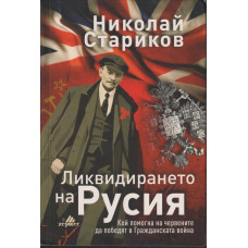 Ликвидирането на Русия