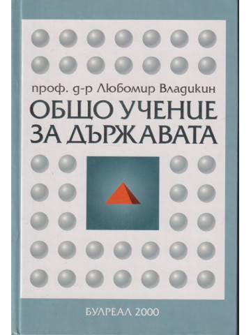 Общо учение за държавата Общо учение за държавата