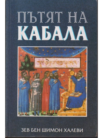 Пътят на кабала Пътят на кабала