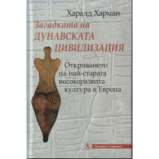 Загадката на дунавската цивилизация