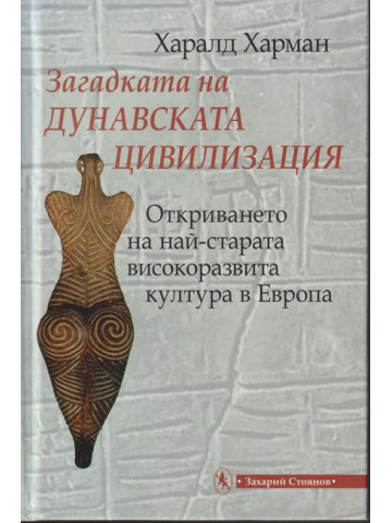Загадката на дунавската цивилизация Загадката на дунавската цивилизация