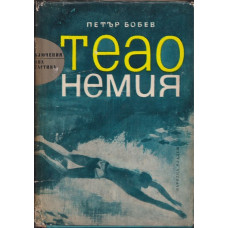 Теао Немия