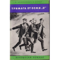 Тримата от осми Тримата от осми