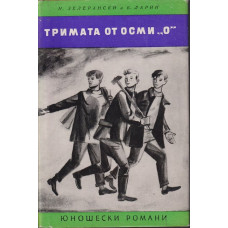 Тримата от осми 