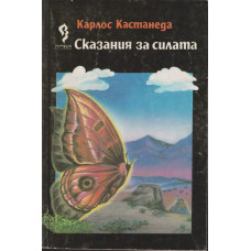 Сказания за силата