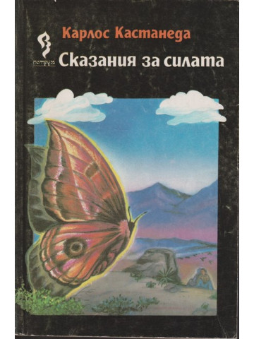 Сказания за силата Сказания за силата