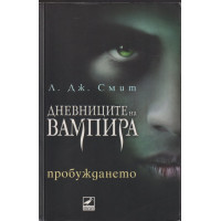 Дневниците на вампира. Книга 1: Пробуждането