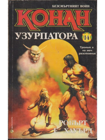 Безсмъртният воин Конан. Книга 14: Конан Узурпатора