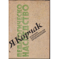 Избрани педагогически произведения Избрани педагогически произведения