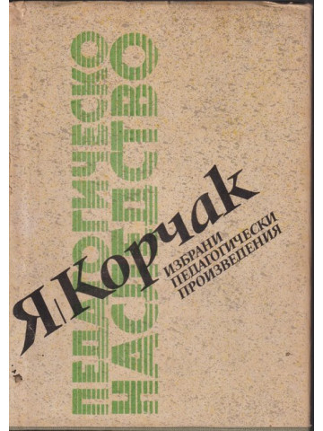 Избрани педагогически произведения Избрани педагогически произведения