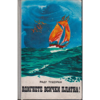 Вдигнете всички платна! Вдигнете всички платна!