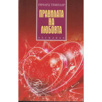 Правилата на любовта Правилата на любовта