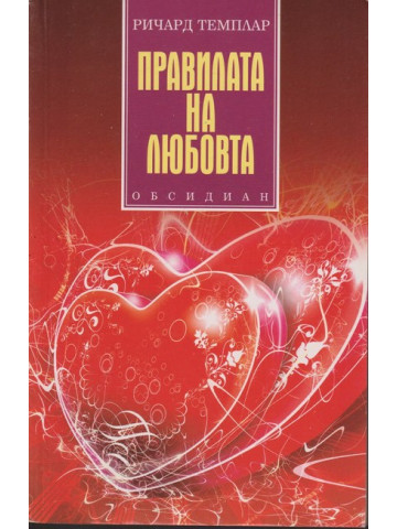 Правилата на любовта