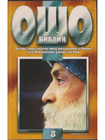 Ошо Библия. Том 8