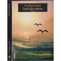 Грабливи птици. Том 1-2 Грабливи птици. Том 1-2