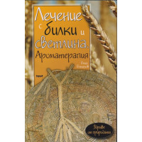 Лечение с билки и светлина Лечение с билки и светлина