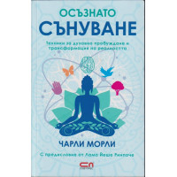 Осъзнато сънуване Осъзнато сънуване