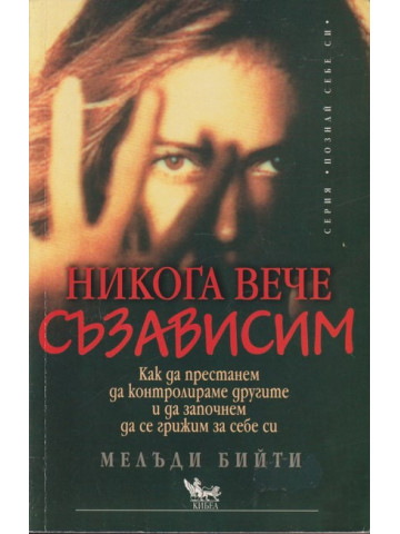Никога вече съзависим Никога вече съзависим