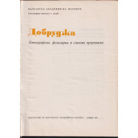 Добруджа Добруджа