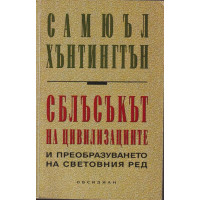 Сблъсъкът на цивилизациите и преобразуването на световния ред Сблъсъкът на цивилизациите и преобразуването на световния ред