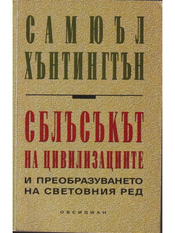 Сблъсъкът на цивилизациите и преобразуването на световния ред