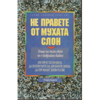 Не правете от мухата слон Не правете от мухата слон