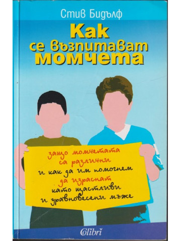 Как се възпитават момчета