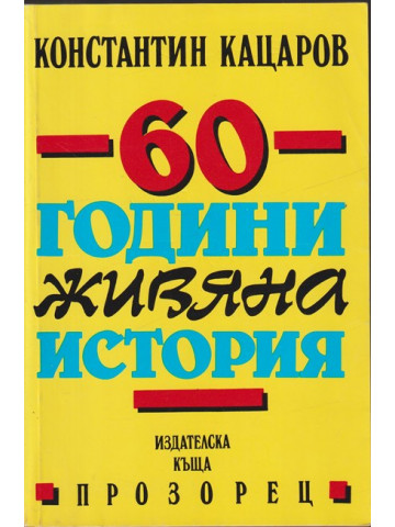 60 години живяна история