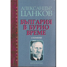 България в бурно време